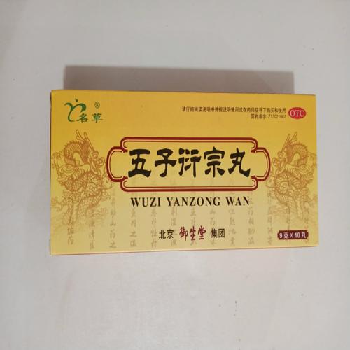 御生堂 五子衍宗丸