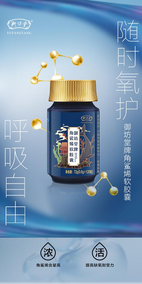 御坊堂角鲨烯软胶囊海报第二组